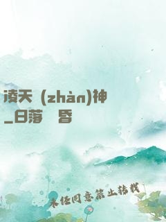 凌天戰(zhàn)神