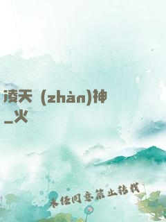 凌天戰(zhàn)神