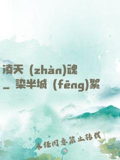 凌天戰(zhàn)魂