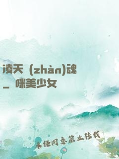 凌天戰(zhàn)魂
