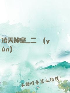 凌天神皇