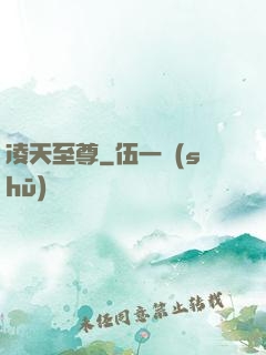 凌天至尊