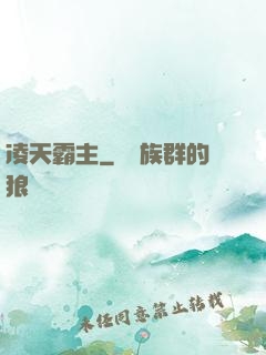 凌天霸主