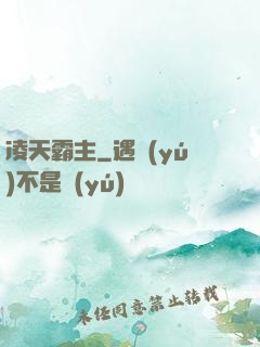 凌天霸主