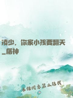 凌少，你家小孩要翻天