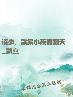 凌少，你家小孩要翻天