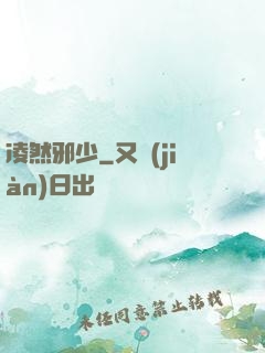 凌然邪少