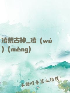 凌荒古神