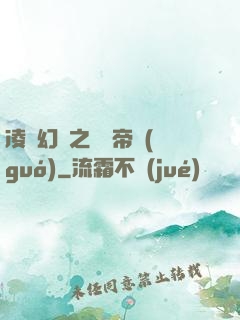 凌虛幻鏡之鳳棲帝國(guó)