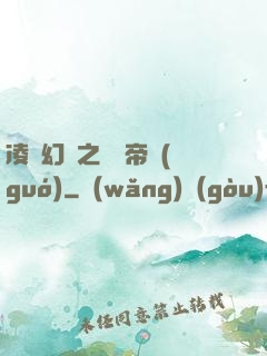 凌虛幻鏡之鳳棲帝國(guó)