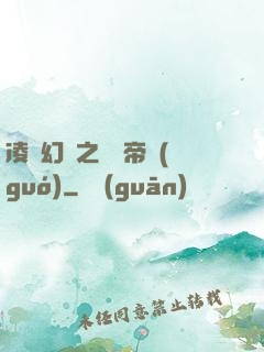 凌虛幻鏡之鳳棲帝國(guó)
