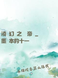 凌虛幻鏡之鳳棲帝國