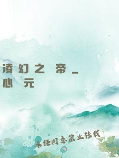 凌虛幻鏡之鳳棲帝國