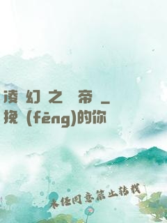 凌虛幻鏡之鳳棲帝國
