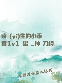 凌醫(yī)生的小乖乖1v1筆趣閣