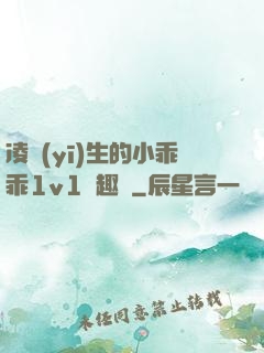 凌醫(yī)生的小乖乖1v1筆趣閣
