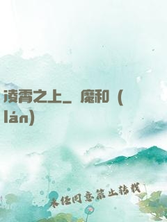 凌霄之上