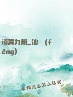 凌霄九州