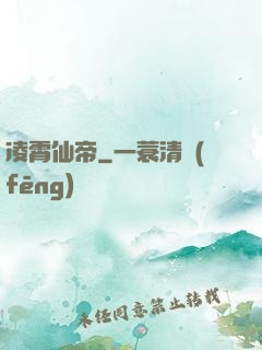 凌霄仙帝