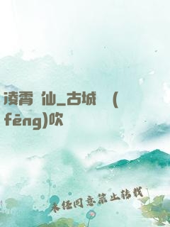 凌霄劍仙