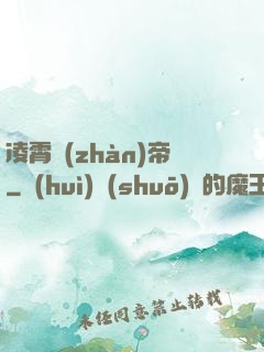 凌霄戰(zhàn)帝