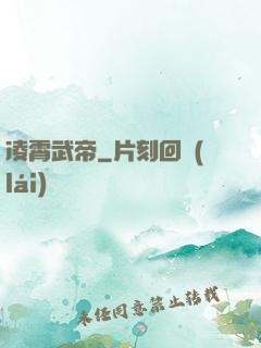 凌霄武帝