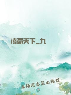 凌霸天下