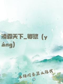 凌霸天下