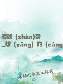 凌魂戰(zhàn)帝