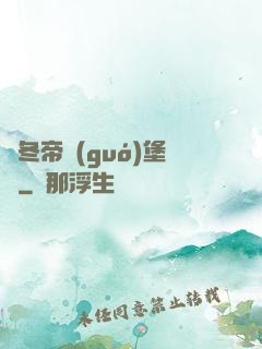 凜冬帝國(guó)堡壘