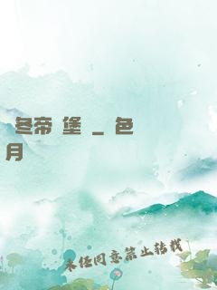 凜冬帝國堡壘