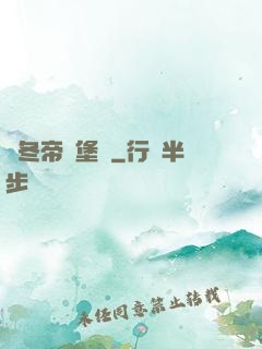凜冬帝國堡壘