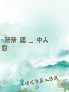 凜冬帝國堡壘