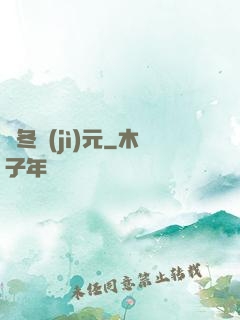 凜冬紀(jì)元