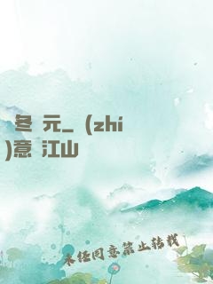 凜冬紀元