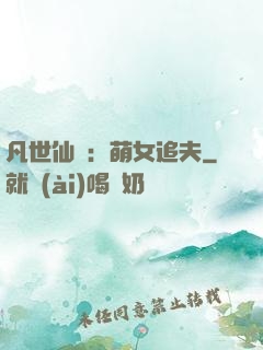 凡世仙緣：萌女追夫