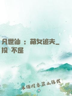 凡世仙緣：萌女追夫