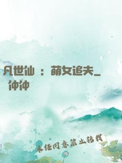凡世仙緣：萌女追夫