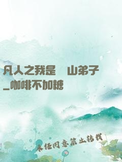 凡人之我是靈獸山弟子