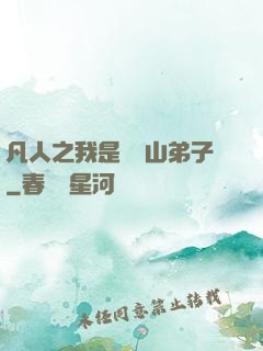 凡人之我是靈獸山弟子