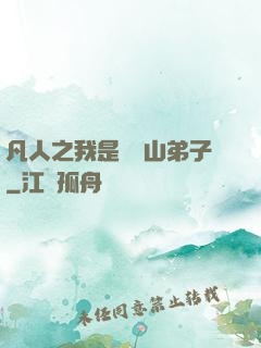凡人之我是靈獸山弟子
