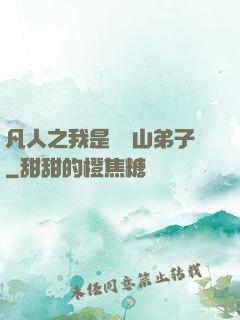 凡人之我是靈獸山弟子
