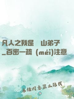 凡人之我是靈獸山弟子