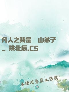 凡人之我是靈獸山弟子