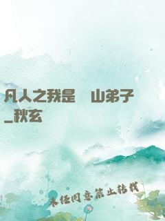凡人之我是靈獸山弟子