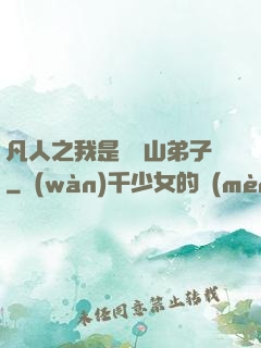 凡人之我是靈獸山弟子