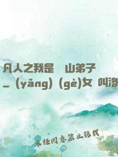 凡人之我是靈獸山弟子