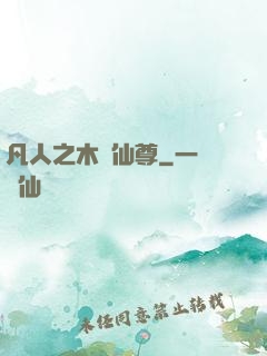 凡人之木靈仙尊