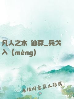 凡人之木靈仙尊