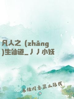 凡人之長(zhǎng)生仙道